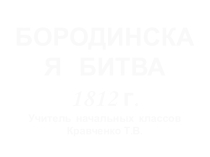 Презентация к проекту Бородинская битва