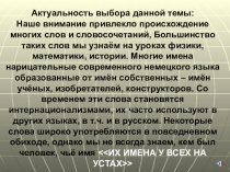 Проектная работа. Их имена у всех на устах.