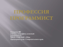 Презентация по теме: Профессия -программист 7 класс