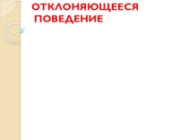 Презентация для подготовки ОГЭ Отклоняющееся поведение