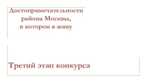 Достопримечательности района Москвы, в котором я живу