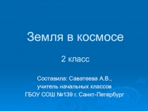 Презентация по окружающему миру Земля в космосе 2 класс