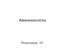 Урок по теме: Аминокислоты