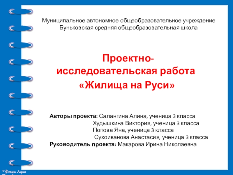 Презентация на тему Муниципальное автономное общеобразовательное учреждение Буньковская средняя общеобразовательная школа Муниципальное автономное общеобразовательное учреждение Буньковская средняя общеобразовательная школа Проектно-исследовательская работа «Жилища на Руси»Авторы проекта: Салангина