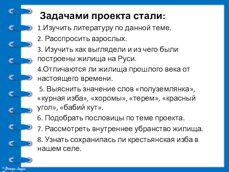 Презентация проекта Жилища на Руси Задачами проекта стали: 1.Изучить литературу по данной теме. 2. Расспросить взрослых. Задачами проекта стали: 1.Изучить литературу по данной теме. 2. Расспросить взрослых. 3. Изучить как выглядели и из