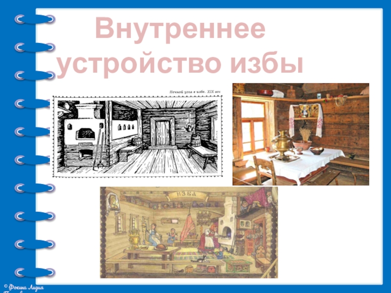 Презентация проекта Жилища на Руси Внутреннее устройство избы Внутреннее устройство избы