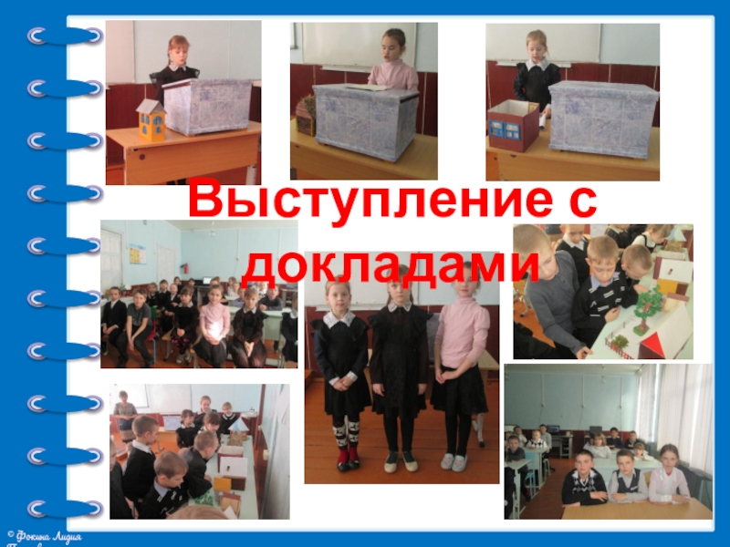 Презентация проекта Жилища на Руси . Выступление с докладами . Выступление с докладами