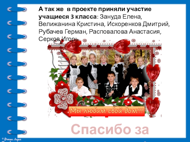 Презентация проекта Жилища на Руси Спасибо за внимание!А так же в проекте приняли участие учащиеся 3 Спасибо за внимание!А так же в проекте приняли участие учащиеся 3 класса: Зануда Елена, Велижанина Кристина, Искоренков