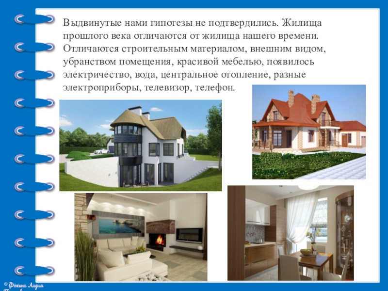 Презентация проекта Жилища на Руси Выдвинутые нами гипотезы не подтвердились. Жилища прошлого века отличаются от жилища Выдвинутые нами гипотезы не подтвердились. Жилища прошлого века отличаются от жилища нашего времени. Отличаются строительным материалом, внешним