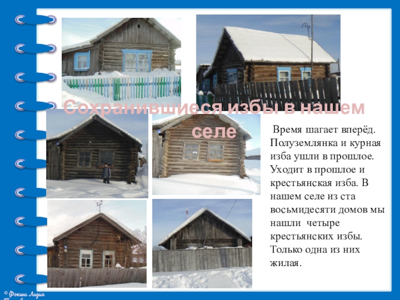 Презентация проекта Жилища на Руси Сохранившиеся избы в нашем селе Время шагает вперёд. Полуземлянка и курная Сохранившиеся избы в нашем селе Время шагает вперёд. Полуземлянка и курная изба ушли в прошлое. Уходит в