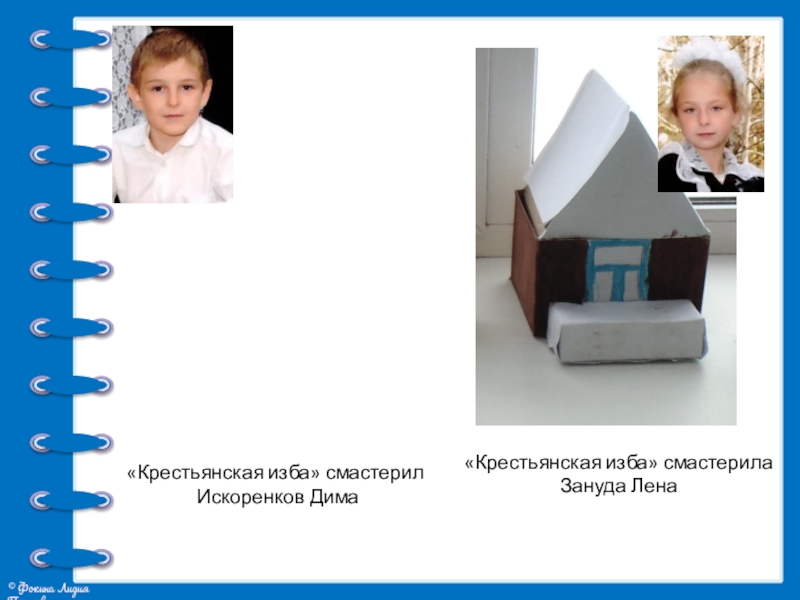 Презентация проекта Жилища на Руси «Крестьянская изба» смастерила Зануда Лена«Крестьянская изба» смастерил Искоренков Дима «Крестьянская изба» смастерила Зануда Лена«Крестьянская изба» смастерил Искоренков Дима