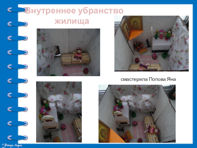 Презентация проекта Жилища на Руси Внутреннее убранствожилища смастерила Попова Яна Внутреннее убранствожилища смастерила Попова Яна