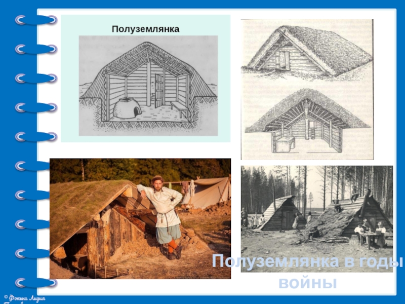 Презентация проекта Жилища на Руси Полуземлянка в годы войны Полуземлянка в годы войны