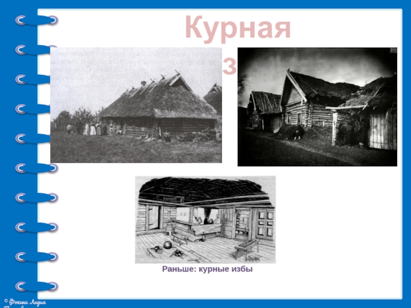 Презентация проекта Жилища на Руси Курная изба Курная изба