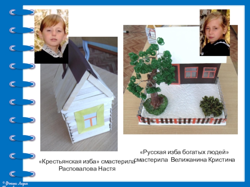 Презентация проекта Жилища на Руси «Крестьянская изба» смастерила Расповалова Настя«Русская изба богатых людей» смастерила Велижанина Кристина «Крестьянская изба» смастерила Расповалова Настя«Русская изба богатых людей» смастерила Велижанина Кристина