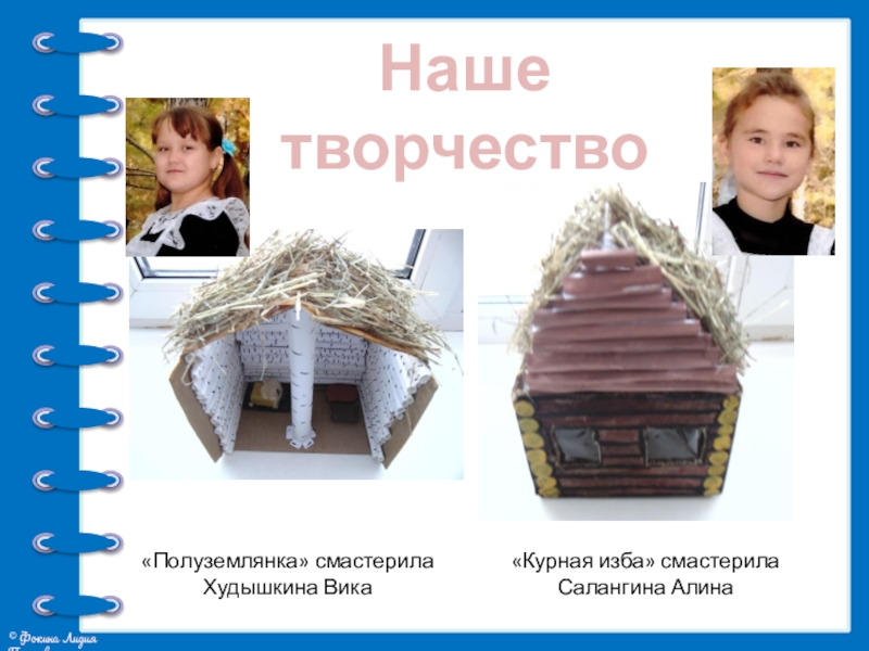 Презентация проекта Жилища на Руси Наше творчество«Курная изба» смастерила Салангина Алина«Полуземлянка» смастерила Худышкина Вика Наше творчество«Курная изба» смастерила Салангина Алина«Полуземлянка» смастерила Худышкина Вика
