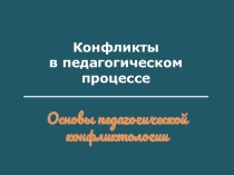 Учебные презентации курса Основы общей и дошкольной педагогики 2 часть