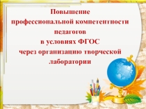 Повышение профессиональной компетентности педагогов в условиях ФГОС через организацию творческой лаборатории