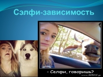 Презентация по теме Селфи-зависимость