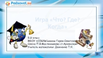 Презентация к уроку - игре Что?Где?Когда? 5 класс