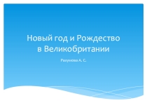 Презентация по английскому языку на тему Рождество и Новый год в Великобритании