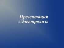 Презентация к уроку Электролиз