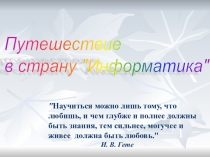 Урок - игра Путешествие в страну информатика