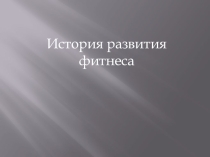 Презентация  История фитнеса