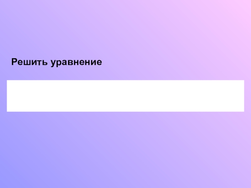 Презентация по математике на тему Обыкновенные дроби (5 класс) Решить уравнение Решить уравнение