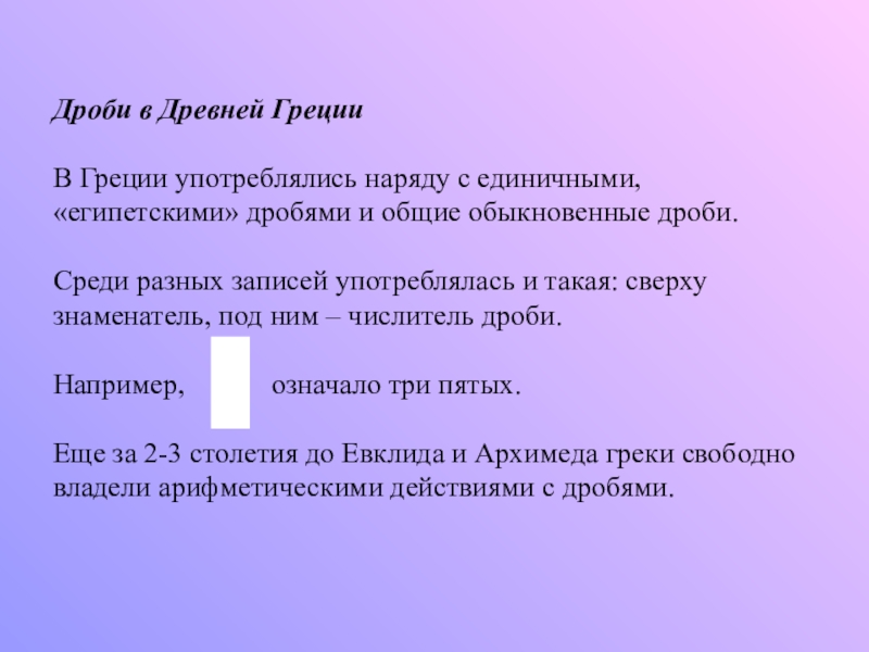 Презентация по математике на тему Обыкновенные дроби (5 класс) Дроби в Древней ГрецииВ Греции употреблялись наряду с единичными, «египетскими» дробями Дроби в Древней ГрецииВ Греции употреблялись наряду с единичными, «египетскими» дробями и общие обыкновенные дроби. Среди разных