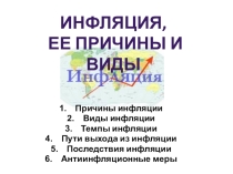Презентация по экономике на тему Инфляция, ее причины и виды