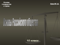 Основы Российского общества