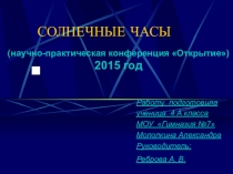 Презентация по теме  Солнечные часы