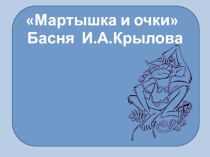 Мартышка и очки