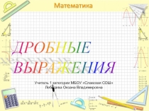 Презентация по теме Дробные выражения