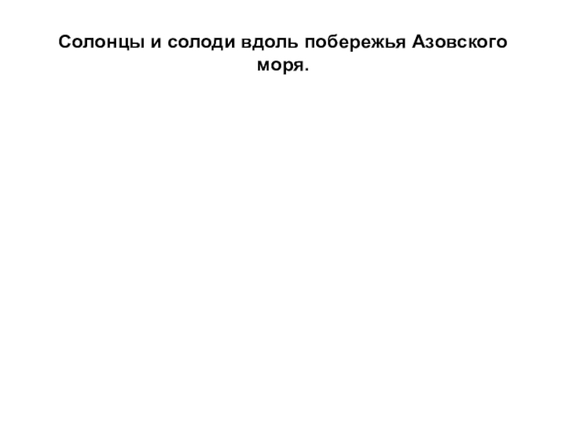 Презентация по географии Почвы пришкольного участка Солонцы и солоди вдоль побережья Азовского моря. Солонцы и солоди вдоль побережья Азовского моря.