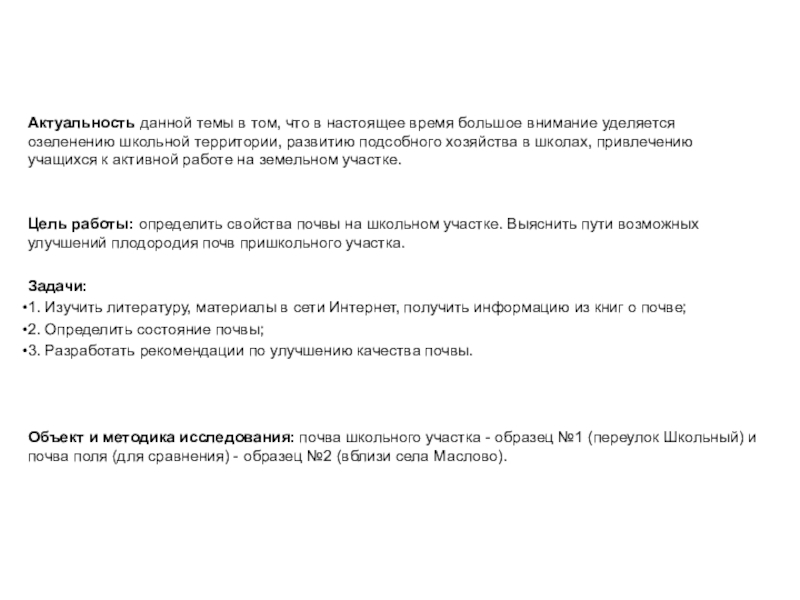 Презентация по географии Почвы пришкольного участка Актуальность данной темы в том, что в настоящее время большое внимание уделяется Актуальность данной темы в том, что в настоящее время большое внимание уделяется озеленению школьной территории, развитию подсобного хозяйства