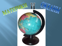 Презентация по окружающему миру на темуМатерики и океаны