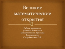 Презентация по математике Великие математические открытия (8 класс)