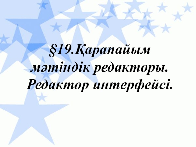 Қарапайым мәтіндік редактор §19.Қарапайым мәтіндік редакторы. Редактор интерфейсі. §19.Қарапайым мәтіндік редакторы. Редактор интерфейсі.