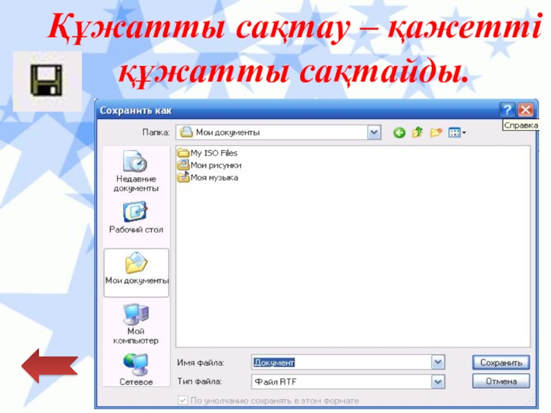 Қарапайым мәтіндік редактор Құжатты сақтау – қажетті құжатты сақтайды. Құжатты сақтау – қажетті құжатты сақтайды.