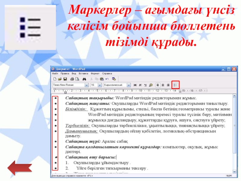 Қарапайым мәтіндік редактор Маркерлер – ағымдағы үнсіз келісім бойынша бюллетень тізімді құрады. Маркерлер – ағымдағы үнсіз келісім бойынша бюллетень тізімді құрады.