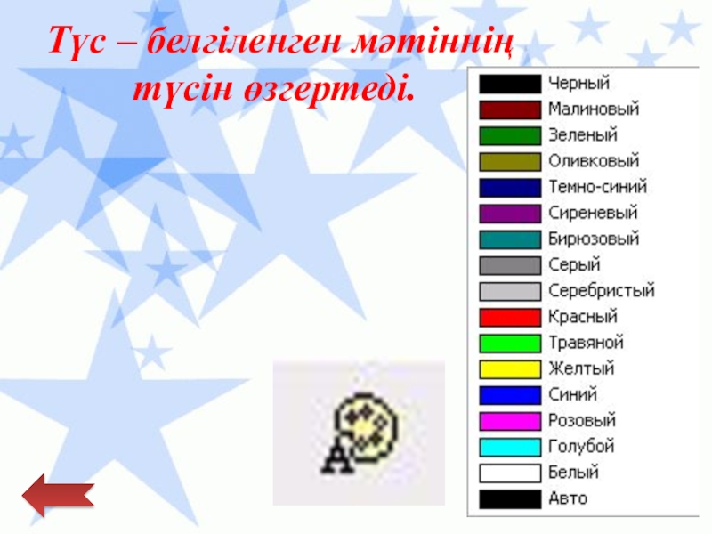 Қарапайым мәтіндік редактор Түс – белгіленген мәтіннің түсін өзгертеді. Түс – белгіленген мәтіннің түсін өзгертеді.