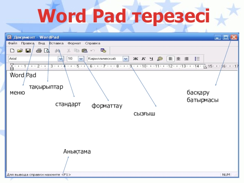 Қарапайым мәтіндік редактор Word PadWord Pad терезесіАнықтамаменю тақырыптарстандартформаттаусызғышбасқару батырмасы Word PadWord Pad терезесіАнықтамаменю тақырыптарстандартформаттаусызғышбасқару батырмасы