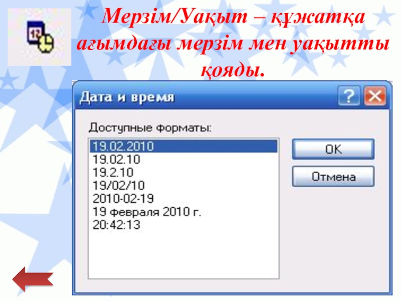 Қарапайым мәтіндік редактор Мерзім/Уақыт – құжатқа ағымдағы мерзім мен уақытты қояды. Мерзім/Уақыт – құжатқа ағымдағы мерзім мен уақытты қояды.