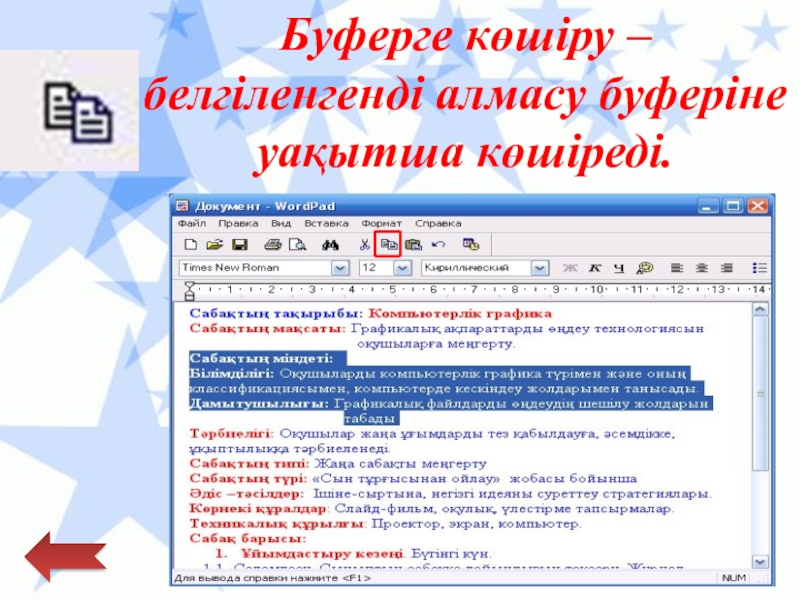Қарапайым мәтіндік редактор Буферге көшіру – белгіленгенді алмасу буферіне уақытша көшіреді. Буферге көшіру – белгіленгенді алмасу буферіне уақытша көшіреді.