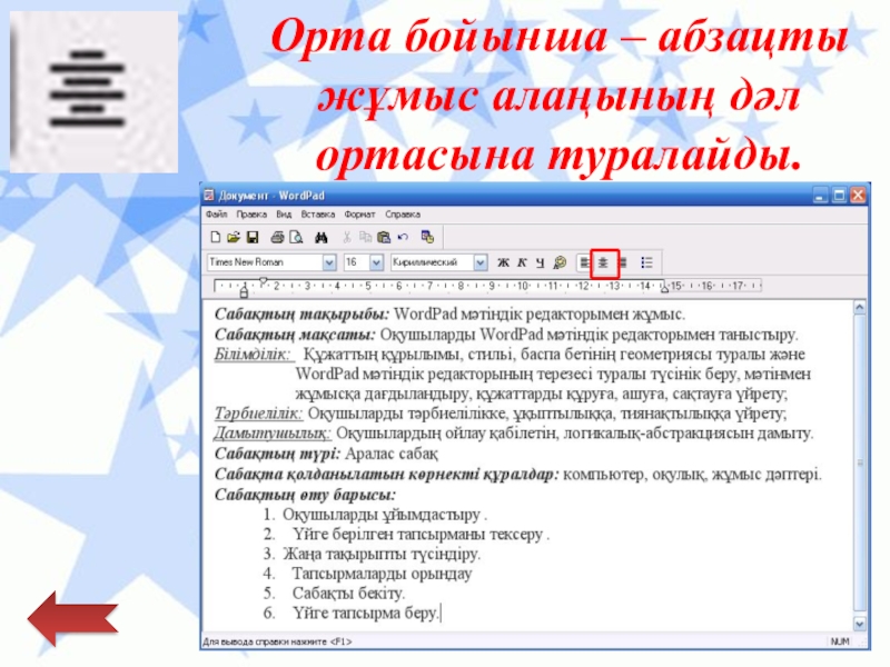 Қарапайым мәтіндік редактор Орта бойынша – абзацты жұмыс алаңының дәл ортасына туралайды. Орта бойынша – абзацты жұмыс алаңының дәл ортасына туралайды.