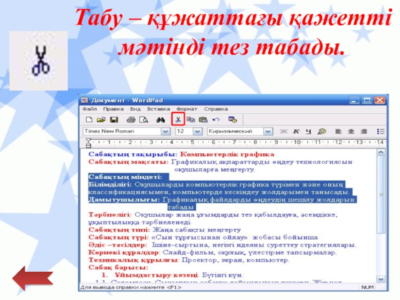 Қарапайым мәтіндік редактор Табу – құжаттағы қажетті мәтінді тез табады. Табу – құжаттағы қажетті мәтінді тез табады.