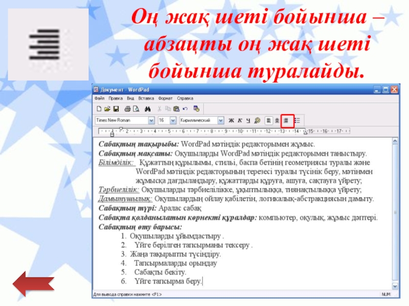 Қарапайым мәтіндік редактор Оң жақ шеті бойынша – абзацты оң жақ шеті бойынша туралайды. Оң жақ шеті бойынша – абзацты оң жақ шеті бойынша туралайды.