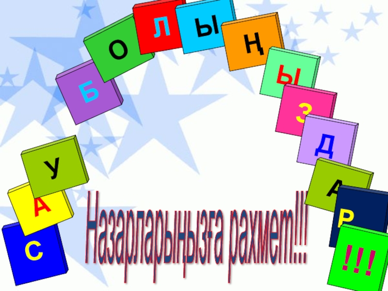 Қарапайым мәтіндік редактор Назарларыңызға рахмет!!! САУ БОЛЫҢЫЗДА Р!!! Назарларыңызға рахмет!!! САУ БОЛЫҢЫЗДА Р!!!